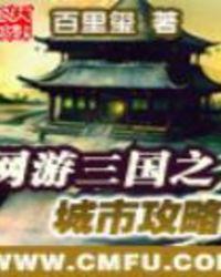 网游三国之城市攻略 百里玺