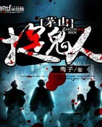 茅山镇棺人