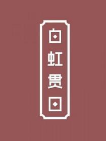 白虹贯日的贯是什么意思