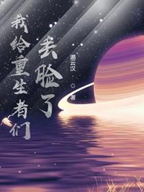 我给重生丢脸了txt棉花糖