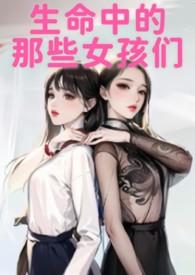 我生命里的那些女人们
