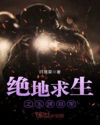 绝地求生 世界冠军