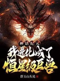 我进化成了恒星级巨兽