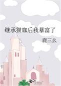 继承家产后她爆红了娱乐圈