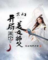开局有五个美女师傅