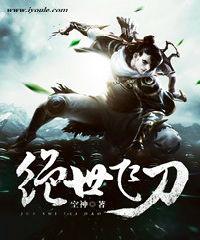 绝世飞刀高手