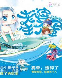 蛇王缠身妈咪生个蛋