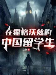 霍格沃茨中国学生