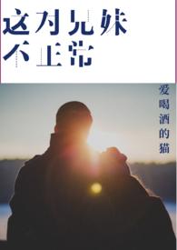 这对兄妹不正常骨科