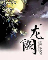龙阙深寒