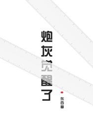 但他摆烂了