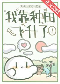 我靠种田称霸星际[星际