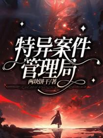 特异案件管理局两块饼干