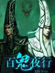 百鬼夜行什么时候
