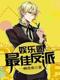 最强反派逆袭娱乐圈男团