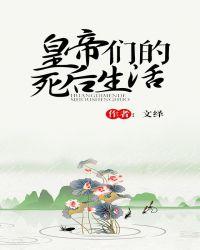 皇帝们的死后生活类似的