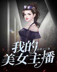 我的美女主持人