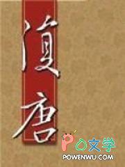 复唐存在了多少年