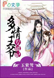 多情王爷绝色夫