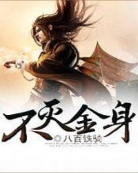 不灭金身、天子望气术