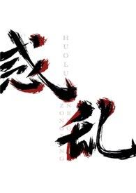 惑乱(后宫npnvn)作者纵纵能纵