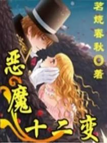 十二恶魔的名字大全