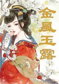 金风玉露(1v1高甜重口H)-