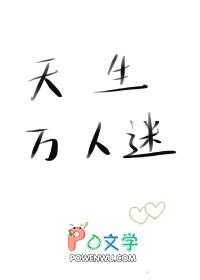 天生万人迷by燕关雎