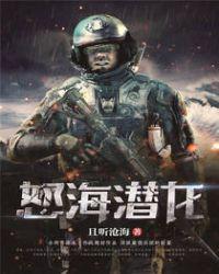 怒海潜龙高清免费观看