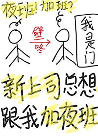 新上司总想跟我加夜班百度