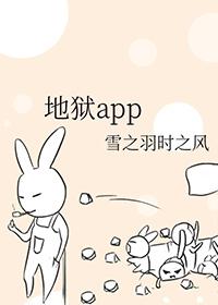 地狱app讲的什么