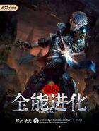 星际之全能进化作者