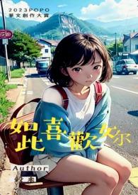 我是如此喜欢你