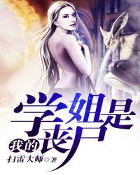 我的丧尸姐姐们