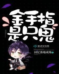 金手指这个梗的出处