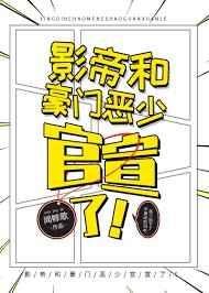 影帝和恶魔少爷官宣了