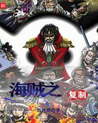 海贼之复制免费阅读