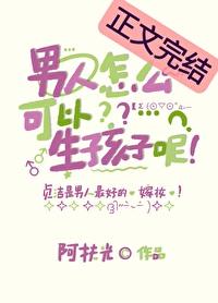 男人如何能生娃