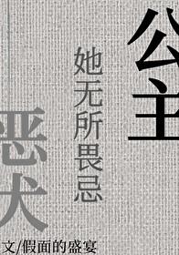 公主她无所畏忌番外二