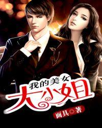 我的美女大小姐扫