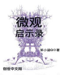 微观世界启迪的发明