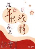 在年代当戏精女王