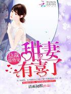 总裁强势来袭甜妻来自古代免费