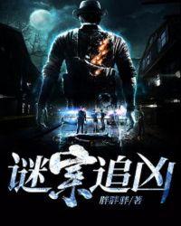 我想看谜案追凶