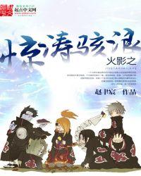 火影之波风皓轩完整版