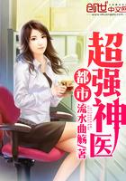 都市超强神医番外篇