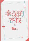 秦深的客栈 作者祈幽