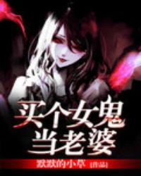买个女鬼当老婆TXT