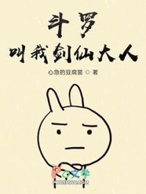 斗罗之我是剑斗罗的师傅