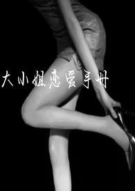 大小姐谈恋爱